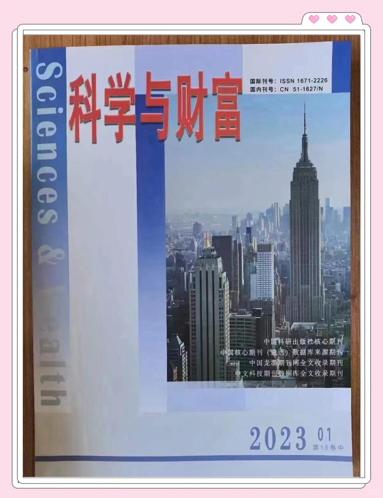 探索科研與經(jīng)濟(jì)的交匯點(diǎn)——《科學(xué)與財(cái)富》雜志簡介
